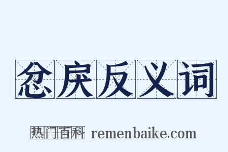 忿戾反义词是什么意思的图片